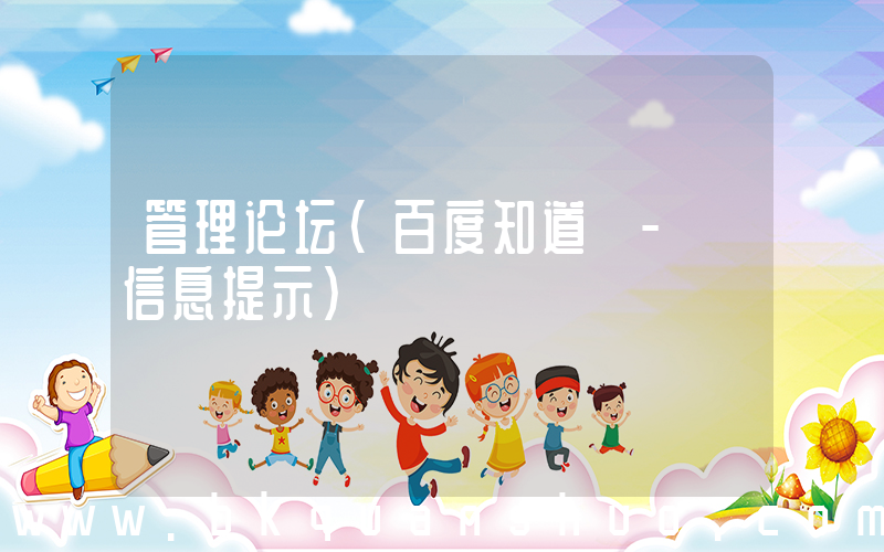 管理论坛(百度知道 - 信息提示)